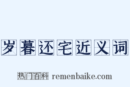 岁暮还宅近义词是什么意思的图片